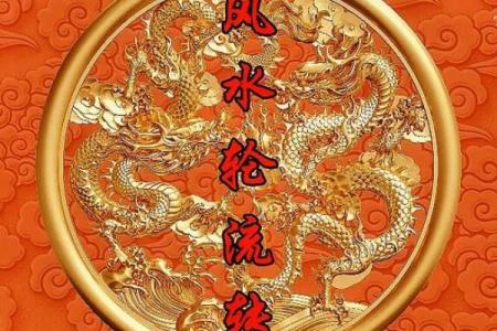 是风水轮流转