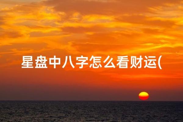 八字查询事业财运
