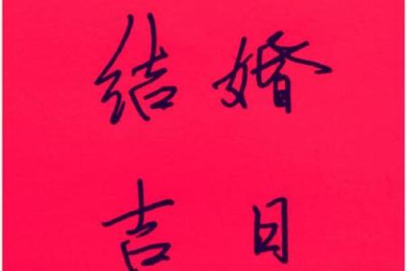 教你如何选好结婚吉日和择吉日的方法