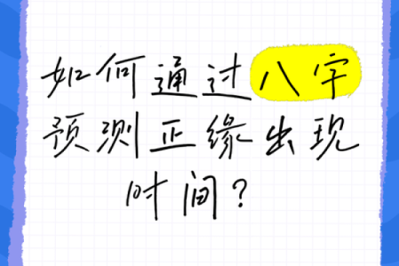 八字怎么看正缘出现时间,八字看什么时候遇到正缘