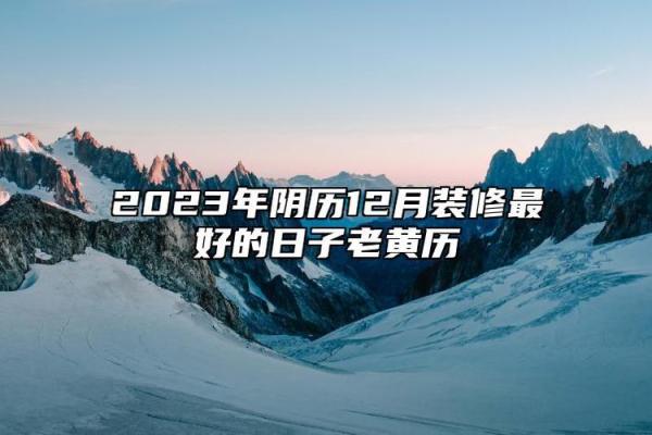 2024年农历十二月初三是装修吉日吗？