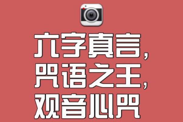 六字大明咒又称观音六字真言，念诵之法，念诵大明咒有什么作用？