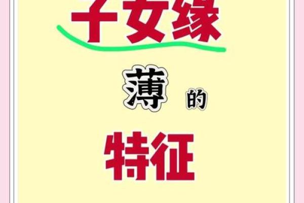 八字子女缘薄 八字子女缘真的薄吗