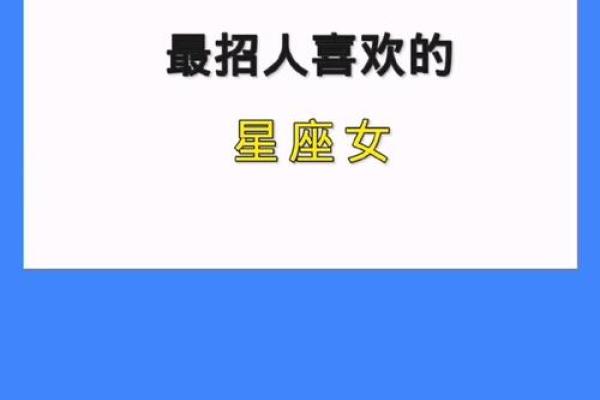 最招人暗恋的星座女 最容易被暗恋的星座女