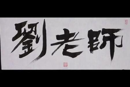 什么样的八字组合适合当老师，从事文化教育行业？