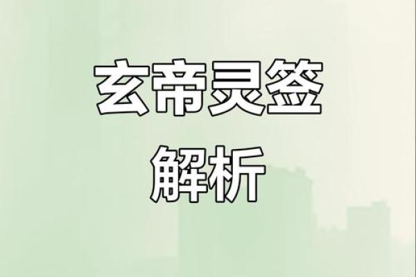 玄天上帝20号灵签