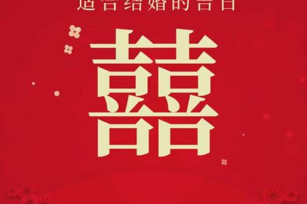 找结婚吉日好 选择结婚吉日？