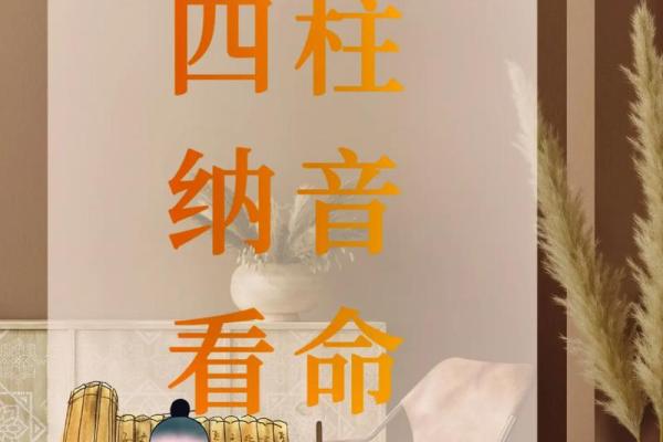 纳音与八字