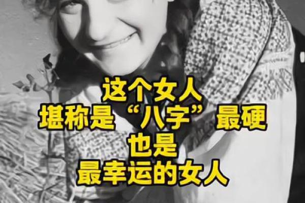 女人八字过硬的好不好呢