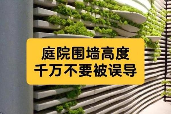 住宅围墙风水注意事项