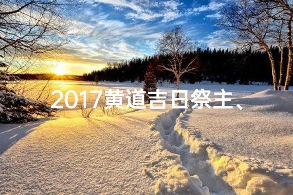 祭祀吉日查询,本月祭祀的吉日查询