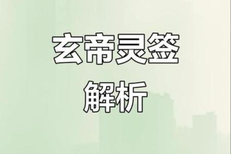 玄天上帝20号灵签