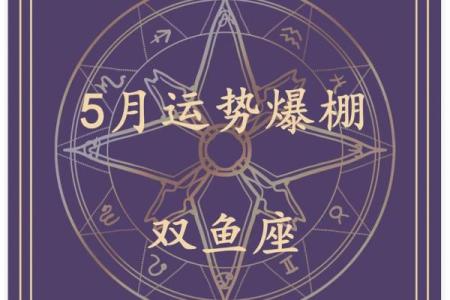 星座运势20245月运势