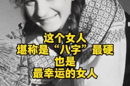 女人八字过硬的好不好呢