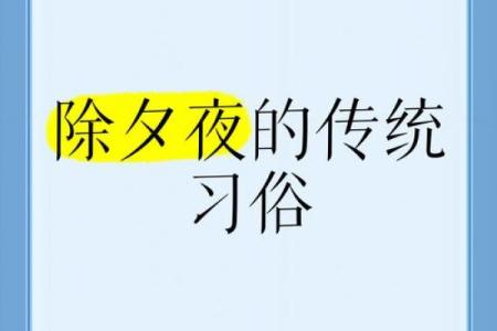 除夕传统节日及风俗 除夕的意思是月穷岁尽