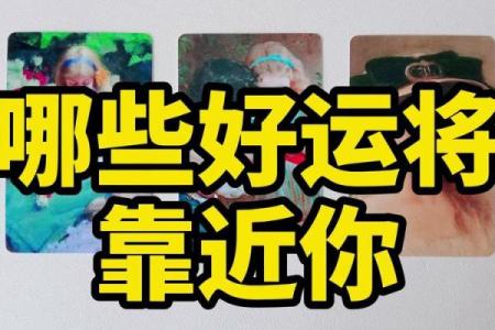 塔罗测试：春节期间你会有啥好运？