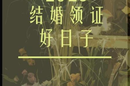 如何选择结婚吉日良辰 怎么择结婚的吉日？