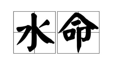 算命克水