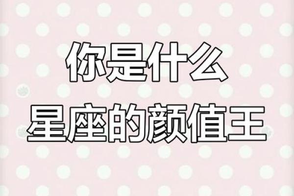 哪个星座男生颜值公认是最高的人