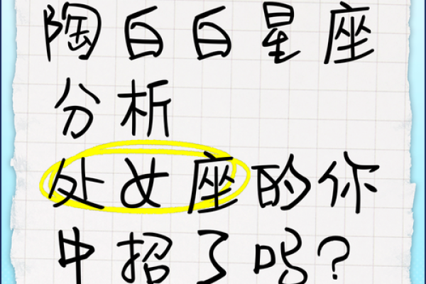陶白白星座分析为什么那么准 为什么陶白白的星座分析如此准确