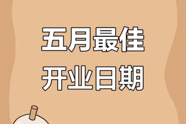 节气开业好不好 开业吉日怎么选好 节气开业好不好 开业吉日怎么选好