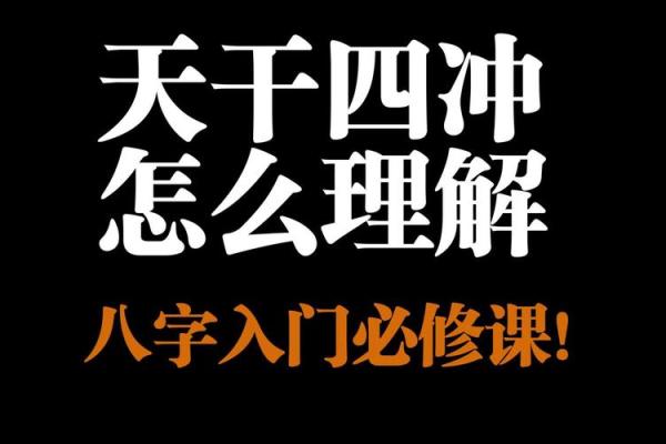 八字四冲格局