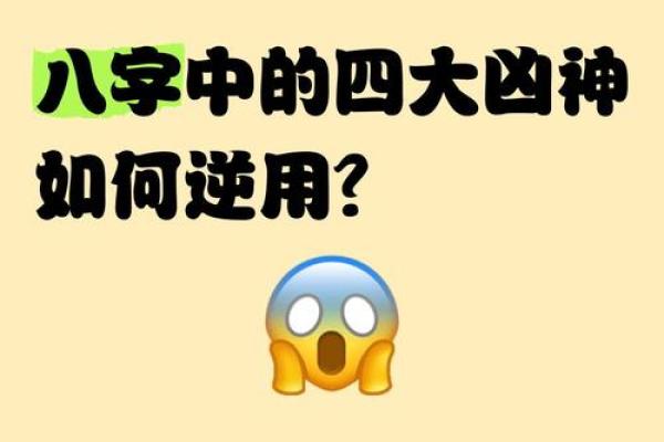 八字凶神