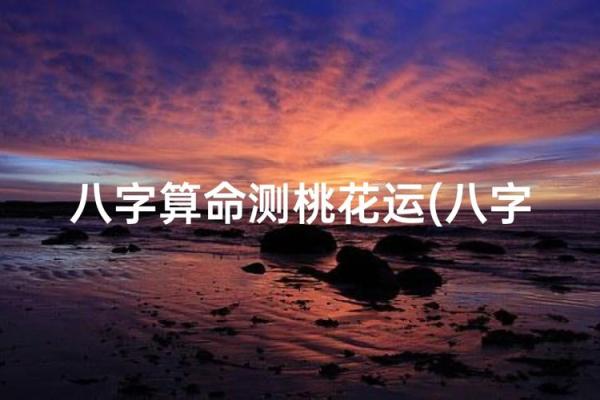 生辰八字算命：论桃花运