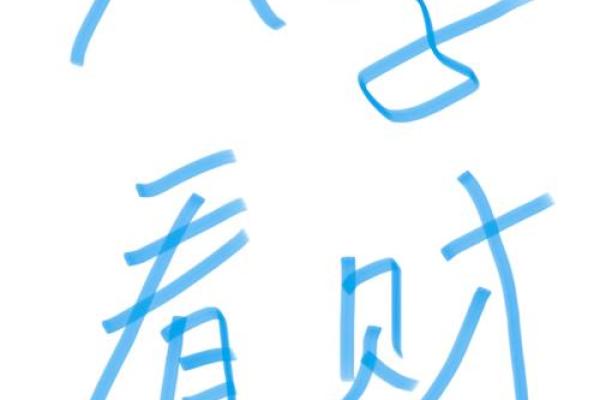 八字看财运，你能够一夜暴富吗