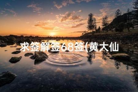 姜太公灵签解释