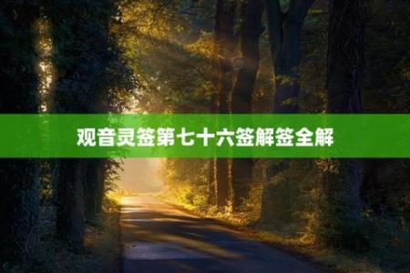 观音灵签75签姻缘解签
