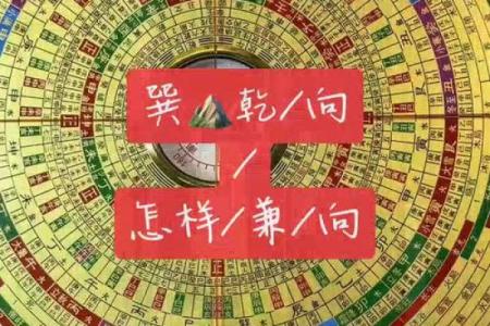 巽山乾向风水详解