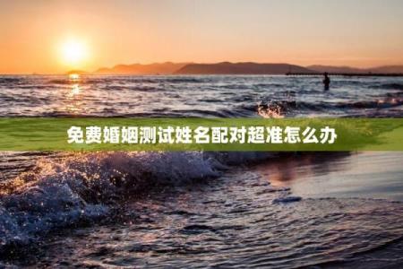 姓名配对怎样取消订单 如何进行名字匹配？