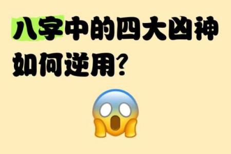 八字凶神