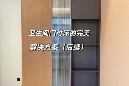 主卧卫生间八大风水禁忌