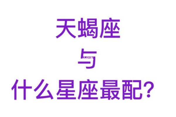 天蝎座必定跟哪个星座一辈子