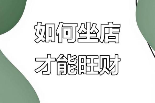 做生意要注意的风水讲究