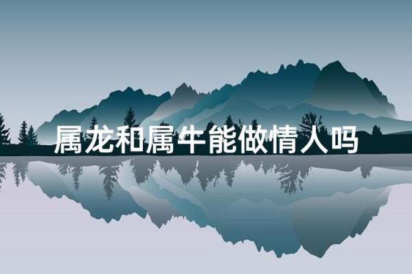 属龙和属牛的八字合吗
