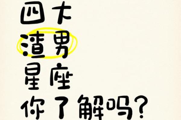 哪些星座被误认为渣男了