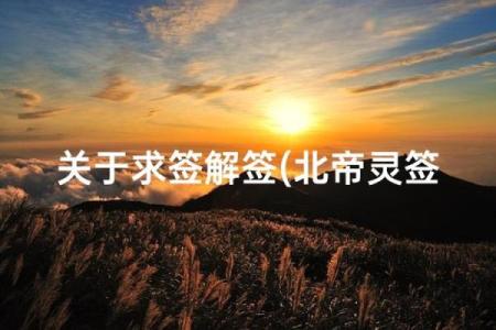 北帝灵签第67签解签全解