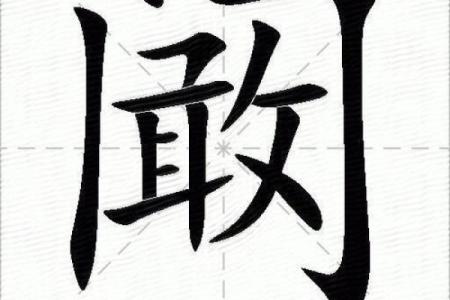 姓阚的名人-姓名学-华易算命网姓名