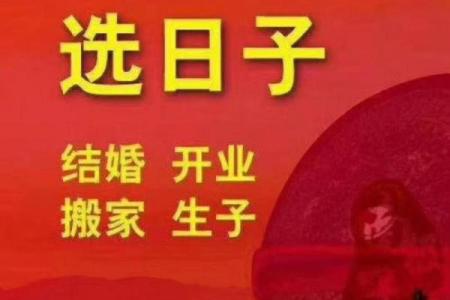很准的八字择吉日免费分享，这些都是适合行事的吉日