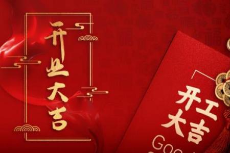 教你选择吉日开业，教你目前广为流行的方法