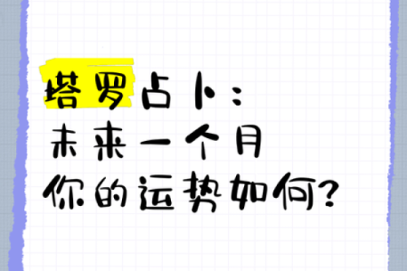 塔罗测试：未来两个月你的学习运势如何