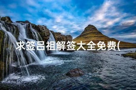 吕祖灵签68签解签