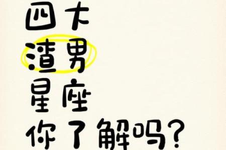 哪些星座被误认为渣男了