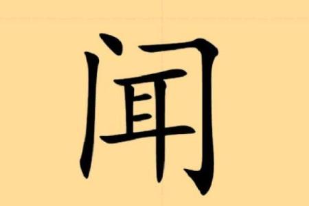 姓闻人的名人-姓名学-华易算命网姓名