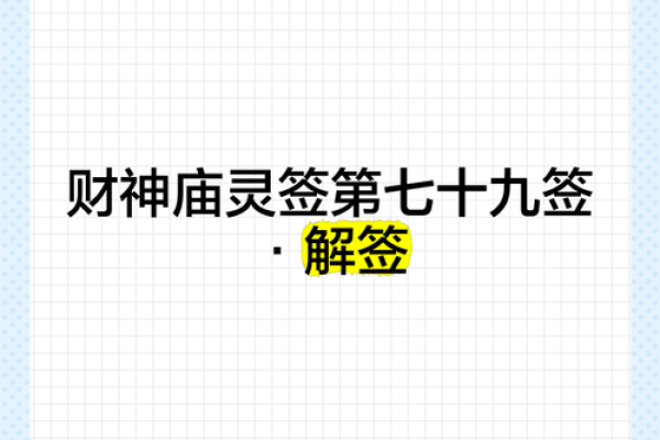 财神殿灵签第33签解签