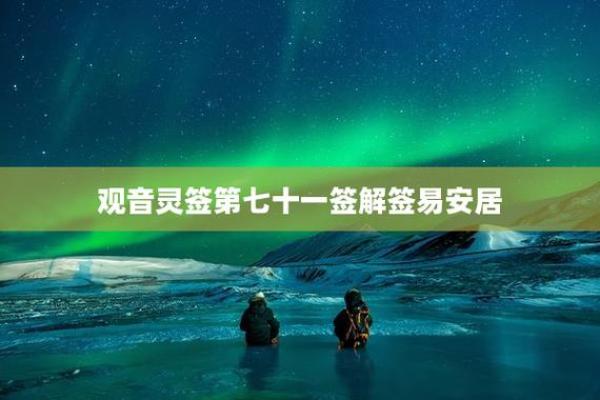 观音灵签81易安居