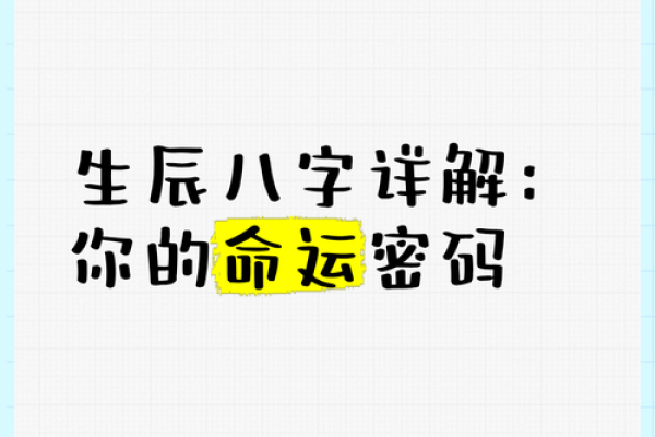 生辰八字：命运的密码？